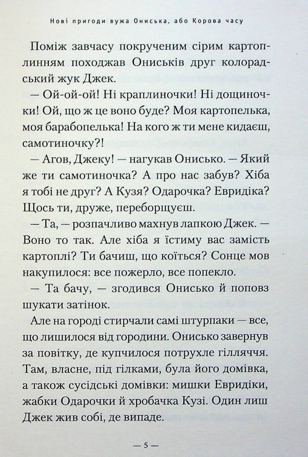 The new adventures of the Snake Onysk, or the Cow of Time / Новi пригоди Вужа Ониська, або Корова часу Сашко Дерманский 978-617-585-258-3-5