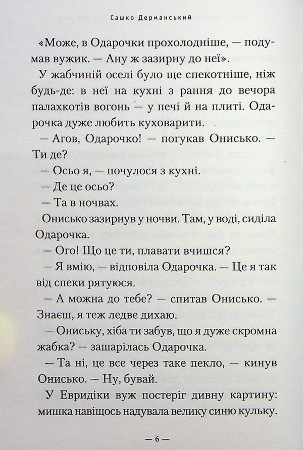 The new adventures of the Snake Onysk, or the Cow of Time / Новi пригоди Вужа Ониська, або Корова часу Сашко Дерманский 978-617-585-258-3-6