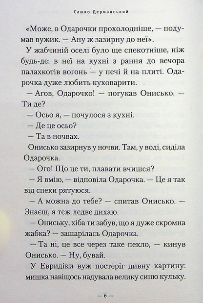 The new adventures of the Snake Onysk, or the Cow of Time / Новi пригоди Вужа Ониська, або Корова часу Сашко Дерманский 978-617-585-258-3-6