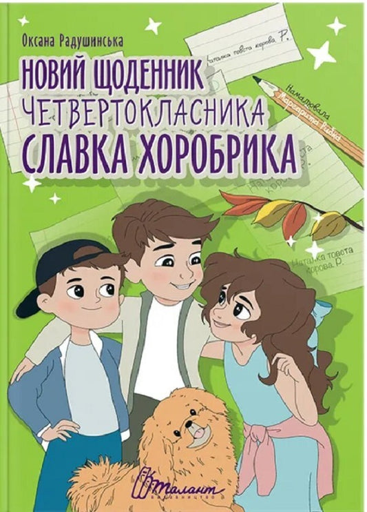 The new diary of fourth-grader Slavko Khorobryk / Новий щоденник четвертокласника Славка Хоробрика Оксана Радушинская 978-966-989-141-9-1