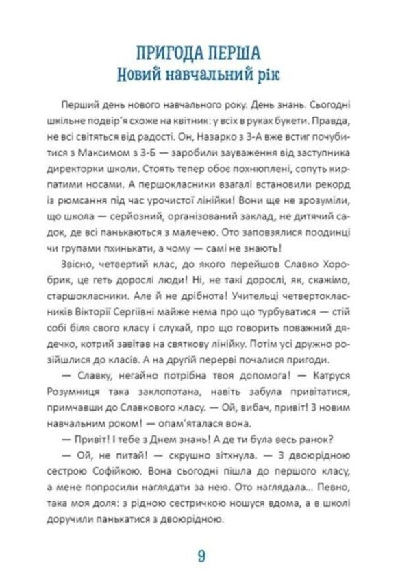 The new diary of fourth-grader Slavko Khorobryk / Новий щоденник четвертокласника Славка Хоробрика Оксана Радушинская 978-966-989-141-9-3