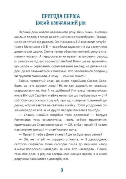 The new diary of fourth-grader Slavko Khorobryk / Новий щоденник четвертокласника Славка Хоробрика Оксана Радушинская 978-966-989-141-9-3