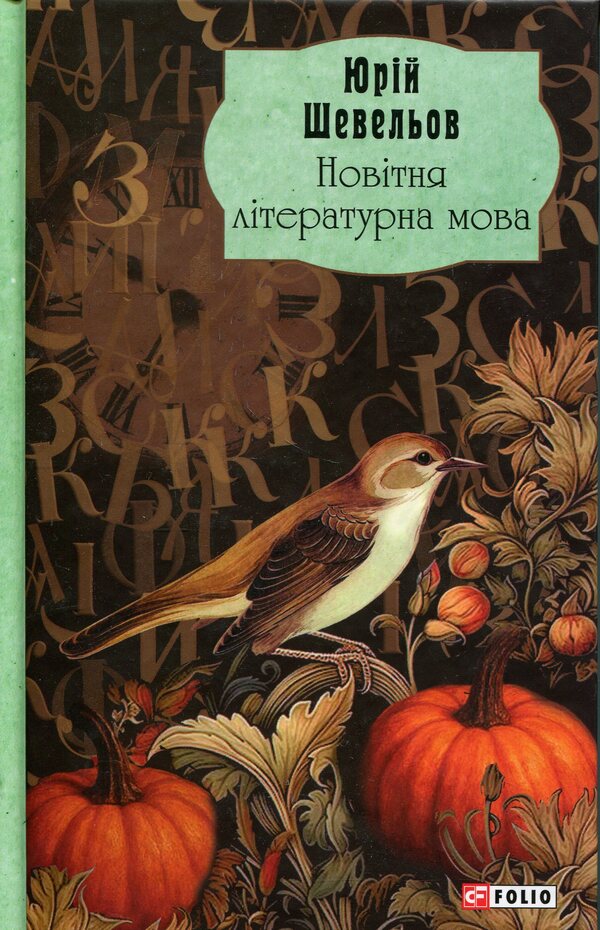 The newest literary language / Новітня літературна мова Юрий Шевелев 978-617-8637-38-5-1
