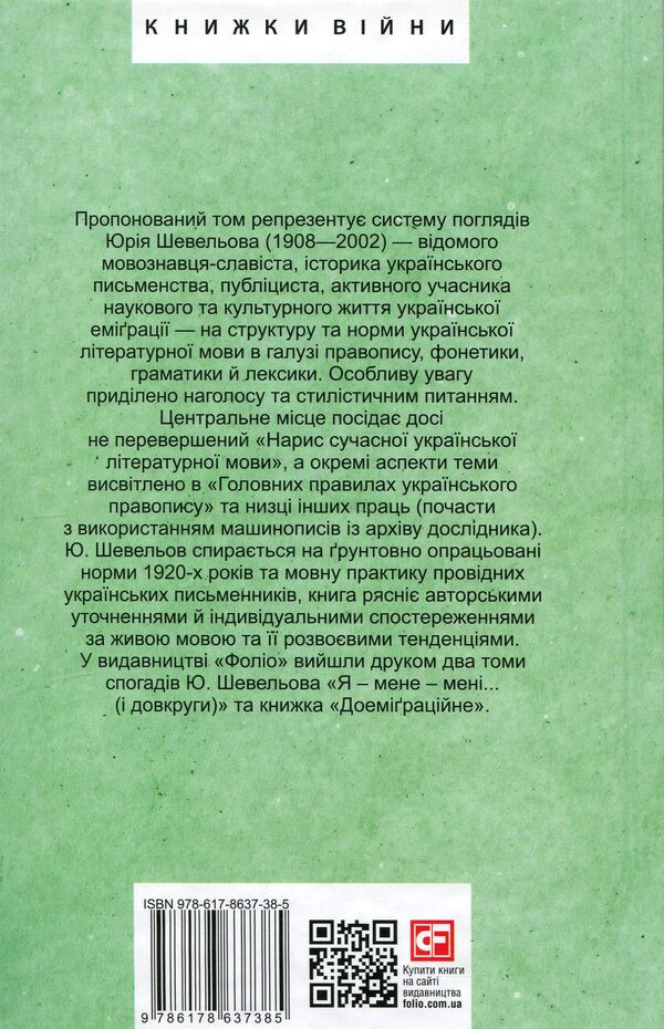 The newest literary language / Новітня літературна мова Юрий Шевелев 978-617-8637-38-5-2
