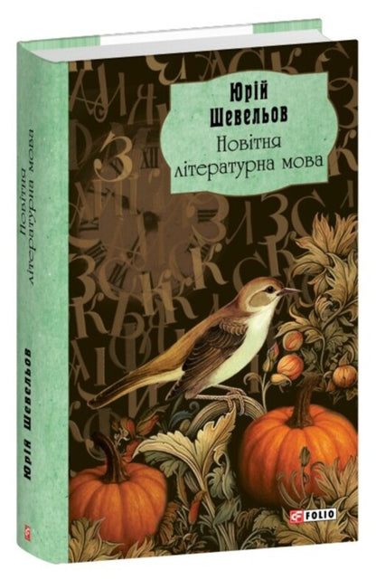 The newest literary language / Новітня літературна мова Юрий Шевелев 978-617-8637-38-5-3