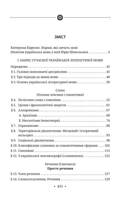 The newest literary language / Новітня літературна мова Юрий Шевелев 978-617-8637-38-5-4