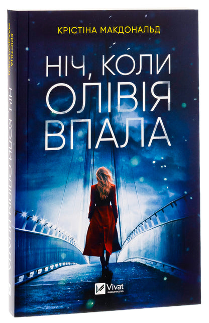 The night Olivia fell / Ніч, коли Олівія впала Кристина Макдональд 978-617-17-0346-9-3