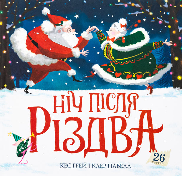 The night after Christmas / Ніч після Різдва Кес Грей 9786178287375-1