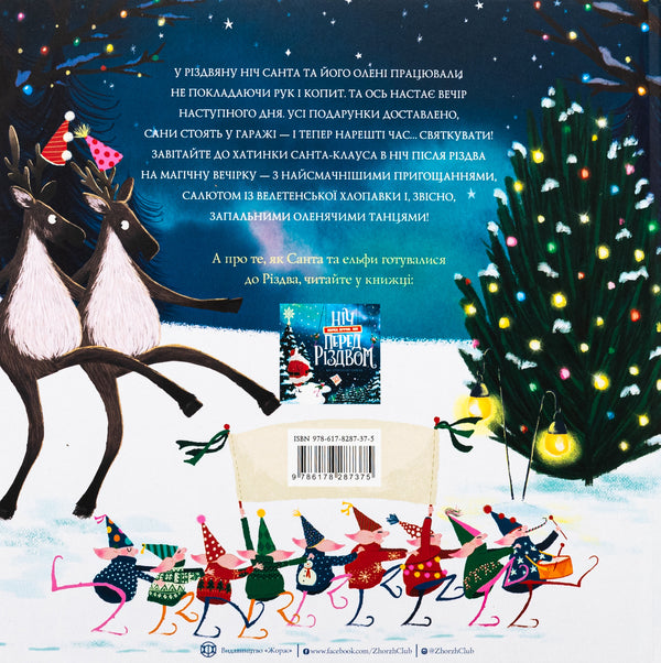 The night after Christmas / Ніч після Різдва Кес Грей 9786178287375-2
