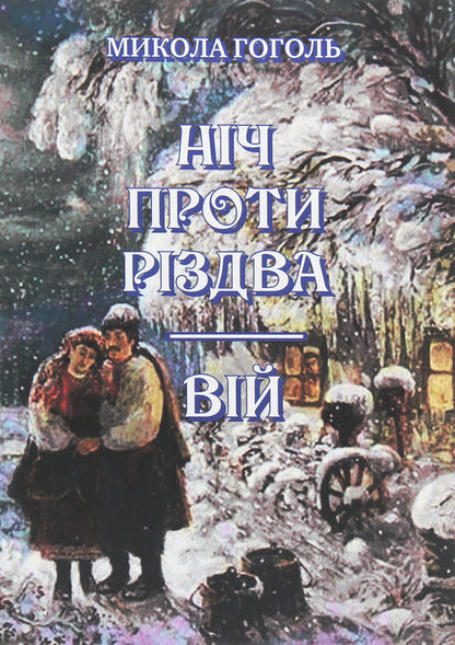 The night before Christmas. Vii / Ніч проти Різдва. Вій Николай Гоголь 978-197-3928-49-2-1