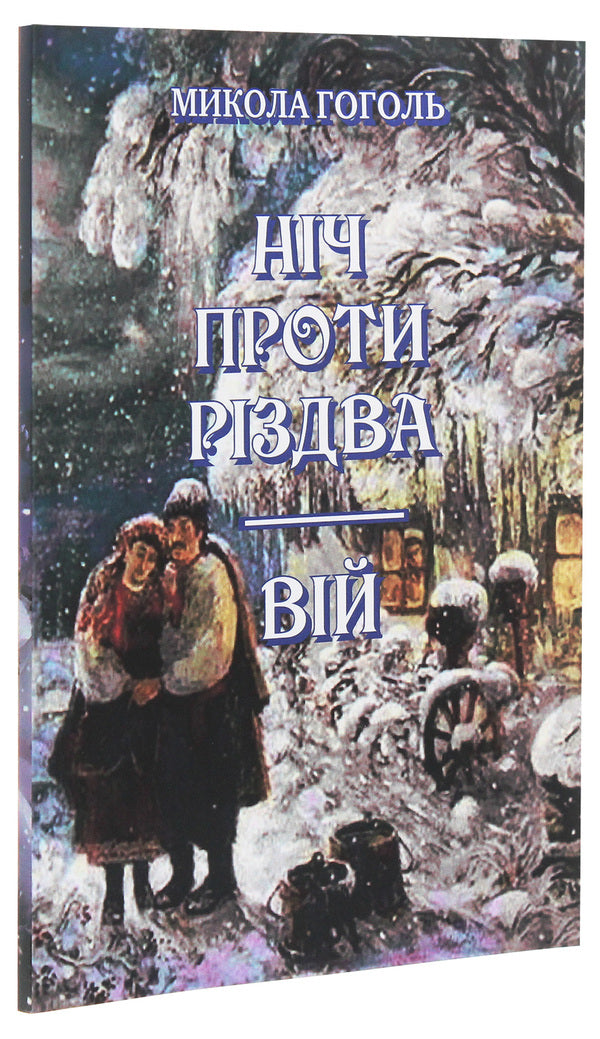 The night before Christmas. Vii / Ніч проти Різдва. Вій Николай Гоголь 978-197-3928-49-2-3