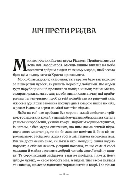 The night before Christmas. Vii / Ніч проти Різдва. Вій Николай Гоголь 978-197-3928-49-2-6