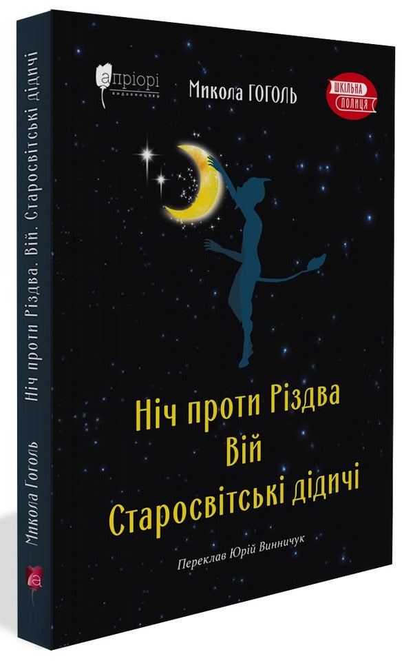 The night before Christmas. Vii Old world heirs / Ніч проти Різдва. Вій. Старосвітські дідичі Николай Гоголь 978-617-629-768-0-1