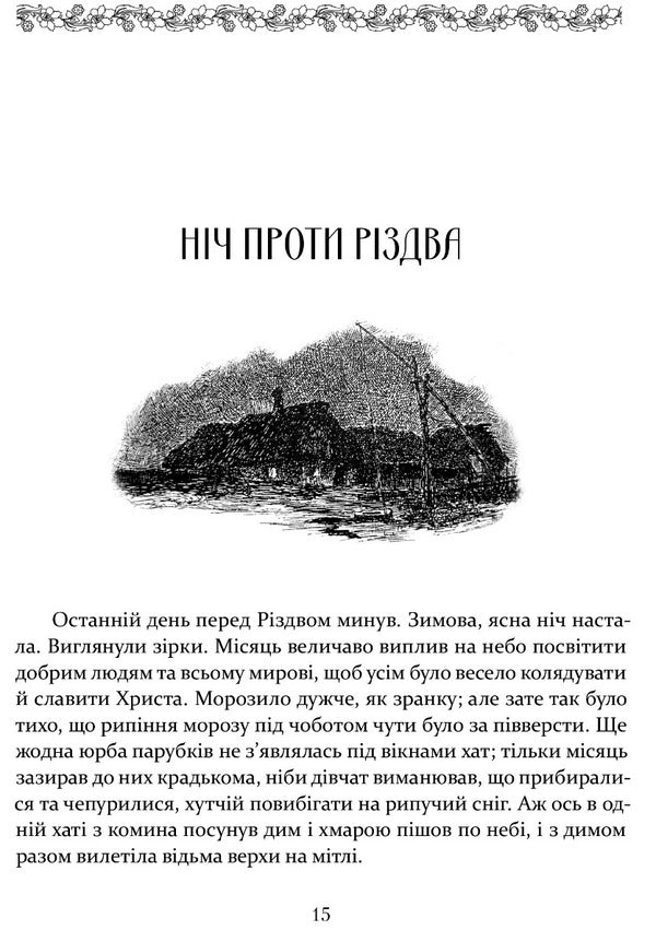 The night before Christmas. Vii Old world heirs / Ніч проти Різдва. Вій. Старосвітські дідичі Николай Гоголь 978-617-629-768-0-2