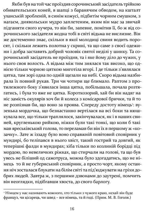 The night before Christmas. Vii Old world heirs / Ніч проти Різдва. Вій. Старосвітські дідичі Николай Гоголь 978-617-629-768-0-3