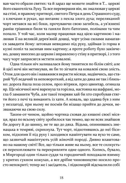 The night before Christmas. Vii Old world heirs / Ніч проти Різдва. Вій. Старосвітські дідичі Николай Гоголь 978-617-629-768-0-5