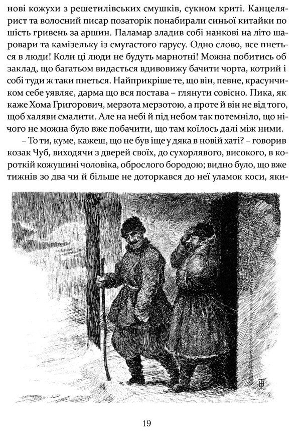 The night before Christmas. Vii Old world heirs / Ніч проти Різдва. Вій. Старосвітські дідичі Николай Гоголь 978-617-629-768-0-6