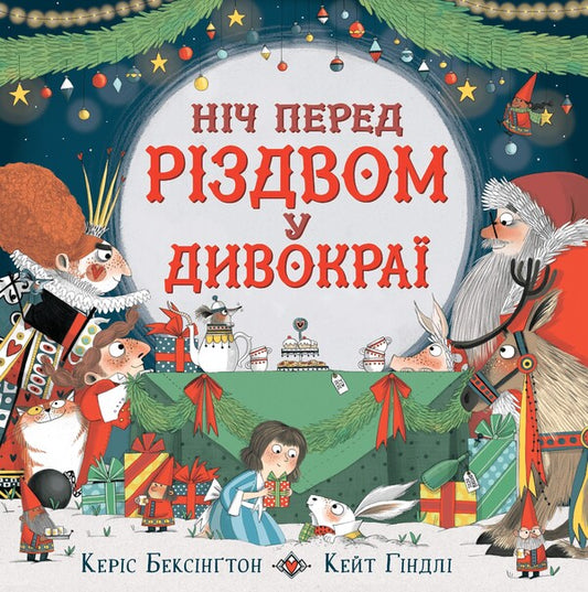 The night before Christmas in Wildland / Ніч перед Різдвом у Дивокраї Кэрис Бенксин 978-617-7693-68-9-1