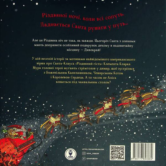 The night before Christmas in Wildland / Ніч перед Різдвом у Дивокраї Кэрис Бенксин 978-617-7693-68-9-2