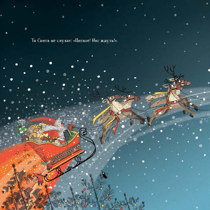 The night before Christmas in Wildland / Ніч перед Різдвом у Дивокраї Кэрис Бенксин 978-617-7693-68-9-4