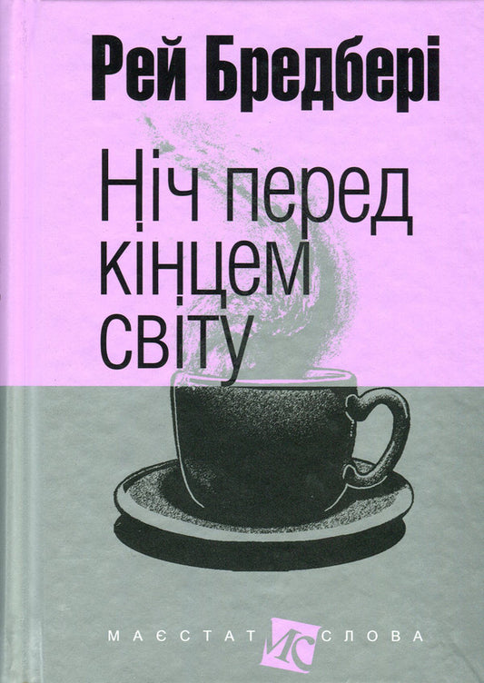 The night before the end of the world / Ніч перед кінцем світу Рэй Брэдбери 978-966-10-4455-4, 966-692-431-5-1