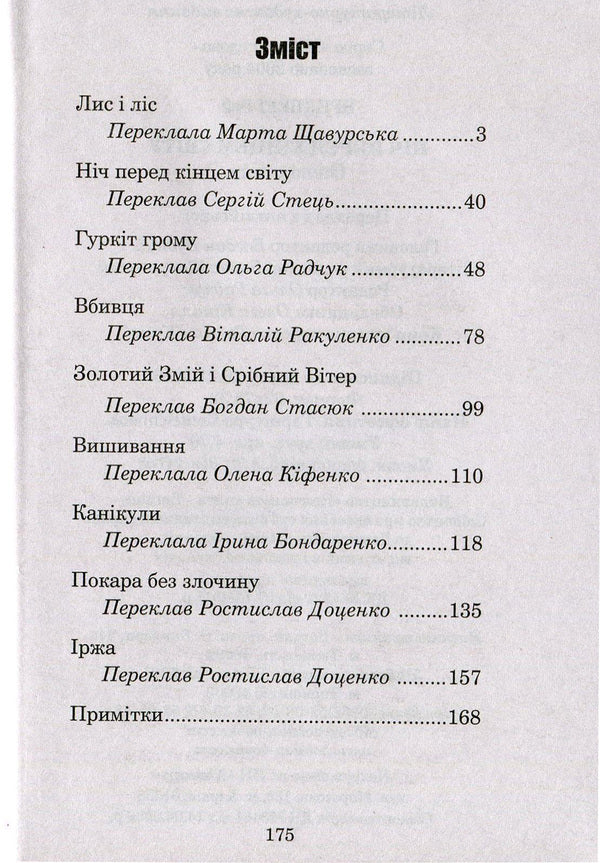 The night before the end of the world / Ніч перед кінцем світу Рэй Брэдбери 978-966-10-4455-4, 966-692-431-5-3