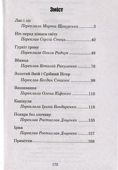 The night before the end of the world / Ніч перед кінцем світу Рэй Брэдбери 978-966-10-4455-4, 966-692-431-5-3