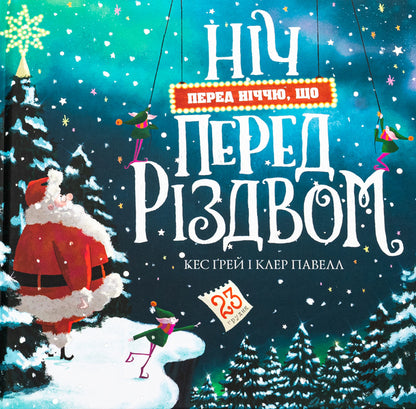 The night before the night before Christmas / Ніч перед ніччю, що перед Різдвом Кес Грей 9786178287368-1