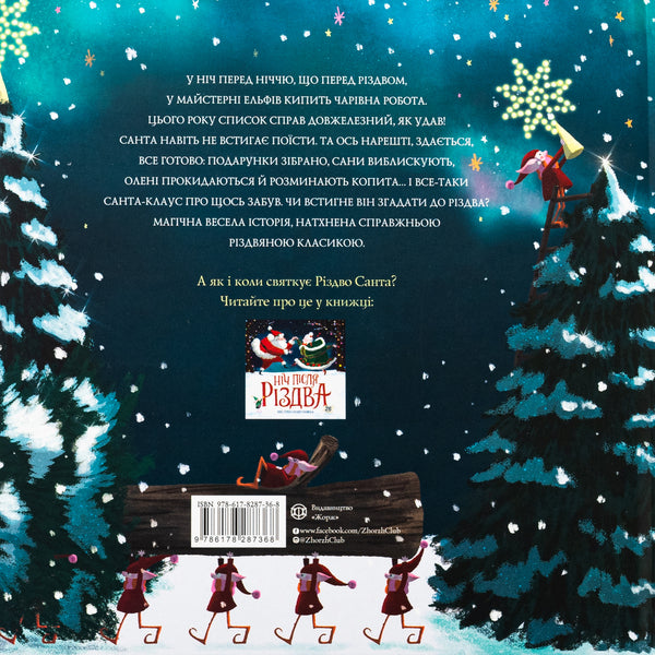 The night before the night before Christmas / Ніч перед ніччю, що перед Різдвом Кес Грей 9786178287368-2