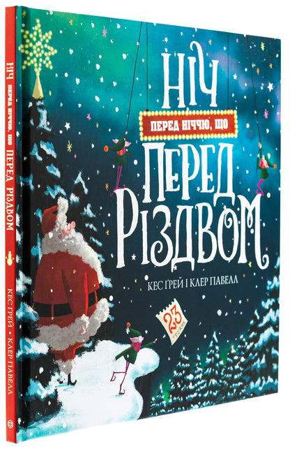 The night before the night before Christmas / Ніч перед ніччю, що перед Різдвом Кес Грей 9786178287368-3