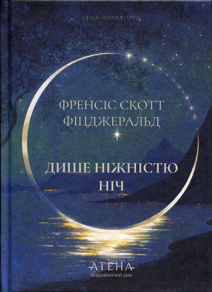 The night breathes tenderness / Дише ніжністю ніч Фрэнсис Скотт Фицджеральд 978-617-8693-30-5-1