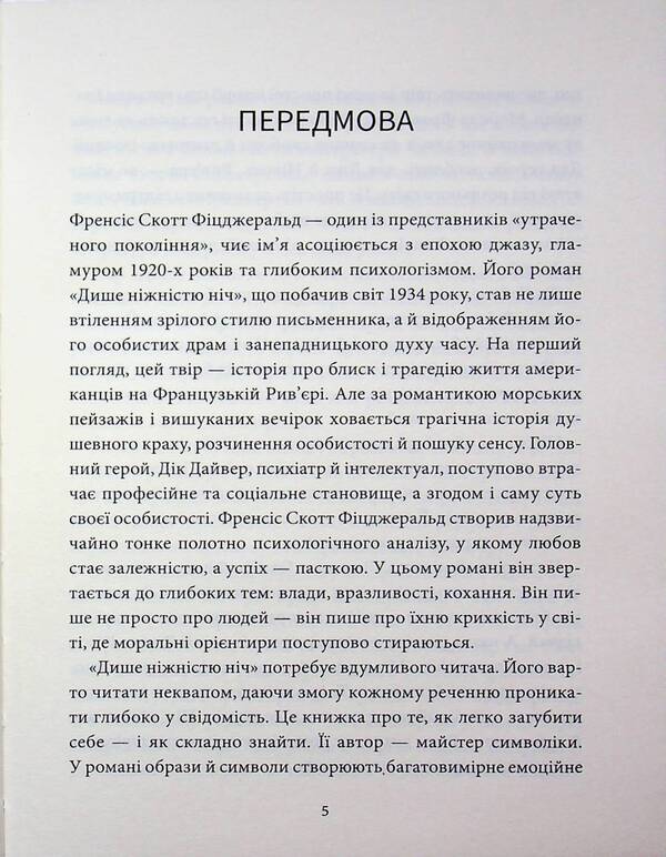 The night breathes tenderness / Дише ніжністю ніч Фрэнсис Скотт Фицджеральд 978-617-8693-30-5-3