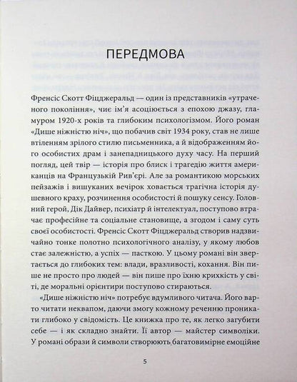 The night breathes tenderness / Дише ніжністю ніч Фрэнсис Скотт Фицджеральд 978-617-8693-30-5-3