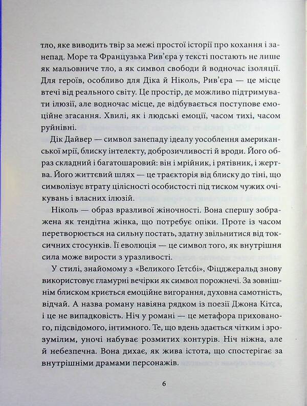 The night breathes tenderness / Дише ніжністю ніч Фрэнсис Скотт Фицджеральд 978-617-8693-30-5-4