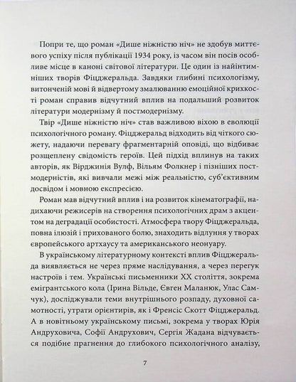 The night breathes tenderness / Дише ніжністю ніч Фрэнсис Скотт Фицджеральд 978-617-8693-30-5-5