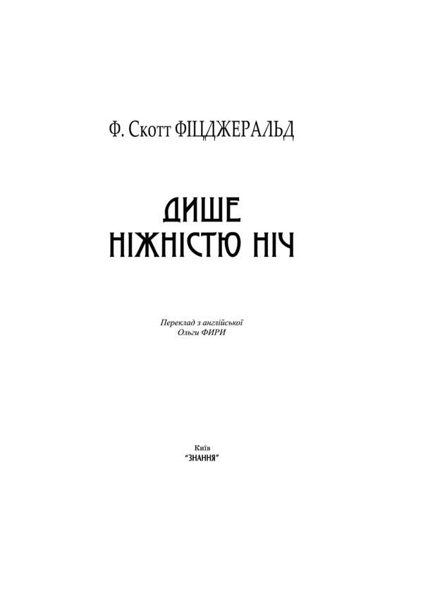 The night breathes tenderness / Дише ніжністю ніч Фрэнсис Скотт Фицджеральд 9786170707871-2