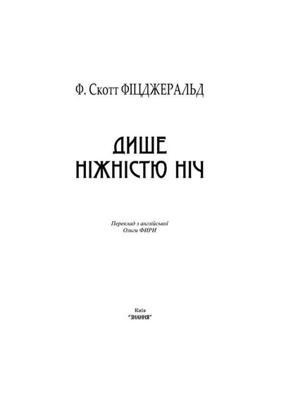 The night breathes tenderness / Дише ніжністю ніч Фрэнсис Скотт Фицджеральд 9786170707871-2
