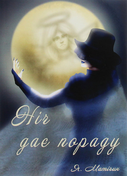 The night gives advice / Ніч дає пораду Ярослава Матичин 978-617-7910-25-0-1