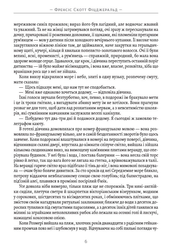 The night is gentle / Ніч лагідна Фрэнсис Скотт Фицджеральд 978-088-0034-16-6-4