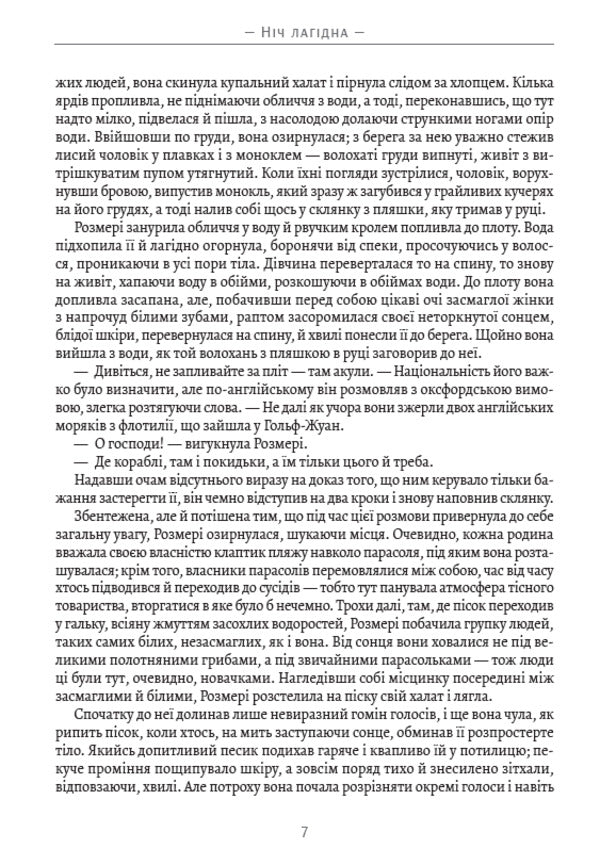 The night is gentle / Ніч лагідна Фрэнсис Скотт Фицджеральд 978-088-0034-16-6-5