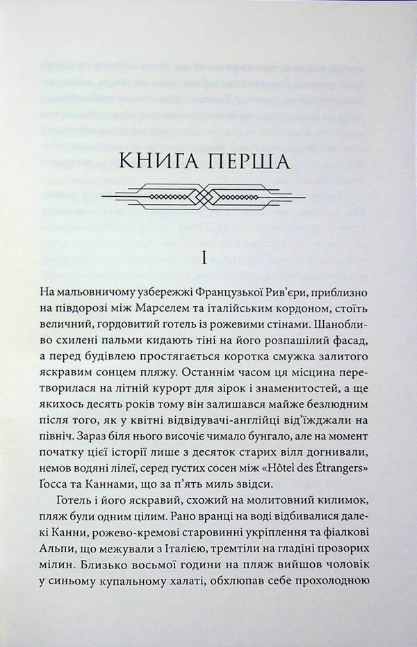 The night is gentle / Ніч лагідна Фрэнсис Скотт Фицджеральд 978-617-8662-27-1-5