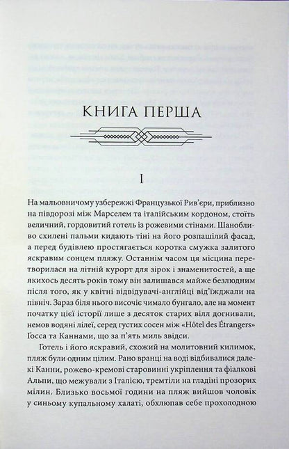 The night is gentle / Ніч лагідна Фрэнсис Скотт Фицджеральд 978-617-8662-27-1-5