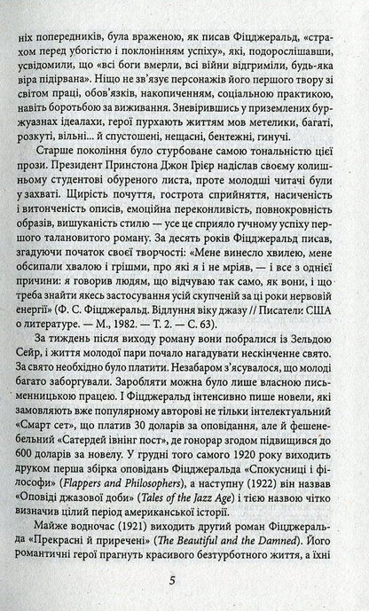 The night is gentle / Ніч лагідна Фрэнсис Скотт Фицджеральд 978-966-03-7463-8-5