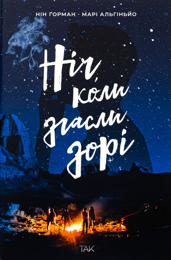 The night when the dawn went out. Volume 1 / Ніч, коли згасли зорі. Том 1 Нин Горман, Мари Альгиньйо 978-617-8501-01-3-1