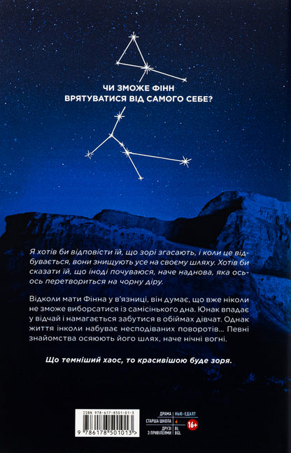 The night when the dawn went out. Volume 1 / Ніч, коли згасли зорі. Том 1 Нин Горман, Мари Альгиньйо 978-617-8501-01-3-2