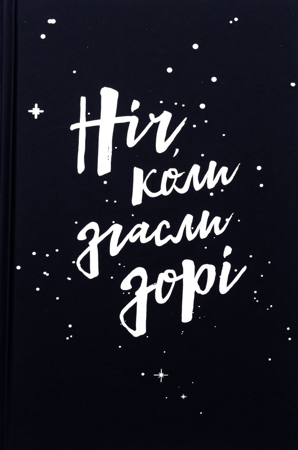 The night when the dawn went out. Volume 1 / Ніч, коли згасли зорі. Том 1 Нин Горман, Мари Альгиньйо 978-617-8501-01-3-3