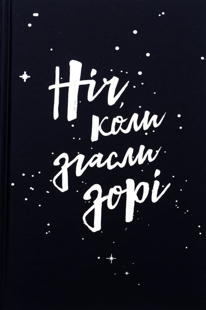The night when the dawn went out. Volume 1 / Ніч, коли згасли зорі. Том 1 Нин Горман, Мари Альгиньйо 978-617-8501-01-3-3