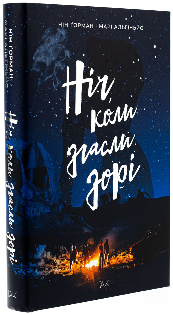 The night when the dawn went out. Volume 1 / Ніч, коли згасли зорі. Том 1 Нин Горман, Мари Альгиньйо 978-617-8501-01-3-4