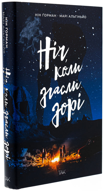 The night when the dawn went out. Volume 1 / Ніч, коли згасли зорі. Том 1 Нин Горман, Мари Альгиньйо 978-617-8501-01-3-4