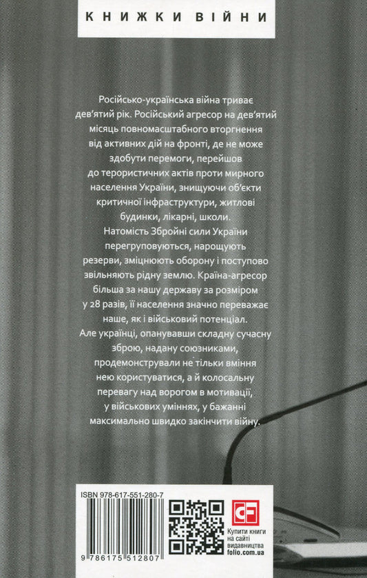 The ninth month of the war.Chronicle of events.Speeches and addresses of the President of Ukraine Volodymyr Zelenskyi / Дев’ятий місяць війни. Хроніка подій. Промови та звернення Президента України Володимира Зеленського  978-617-551-280-7-2